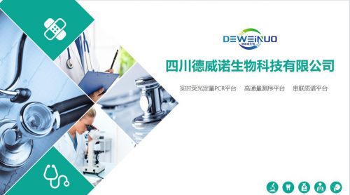 德威諾生物科技 創(chuàng)新驅(qū)動，引領(lǐng)臨床生物分子診斷技術(shù)新篇章