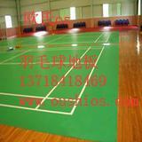 供應(yīng)羽毛球塑膠地板 優(yōu)質(zhì)軟聚氯乙烯地板解決方案